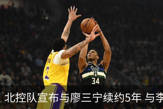 北控队宣布与廖三宁续约5年 与李玮颢续约3年