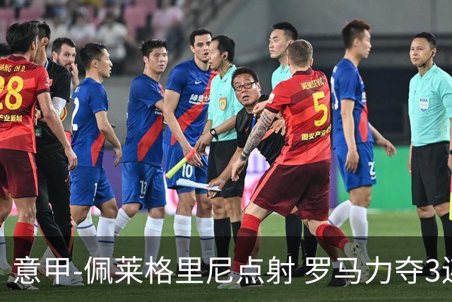 意甲-佩莱格里尼点射 罗马力夺3连胜跻身前四