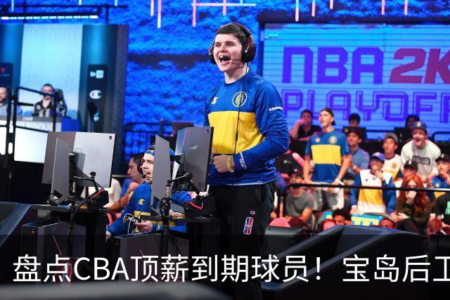 盘点CBA顶薪到期球员！宝岛后卫再冲总冠军，吴前或签老将合同，亚洲第一控卫面临退役！